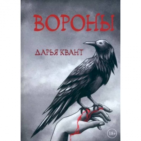 Русская современная проза, книга Вороны заказать