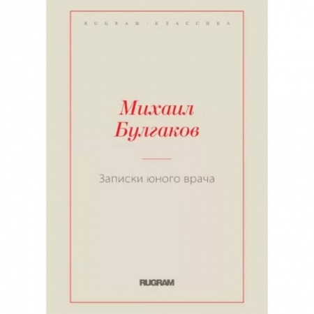 Русская классика, книга Записки юного врача заказать