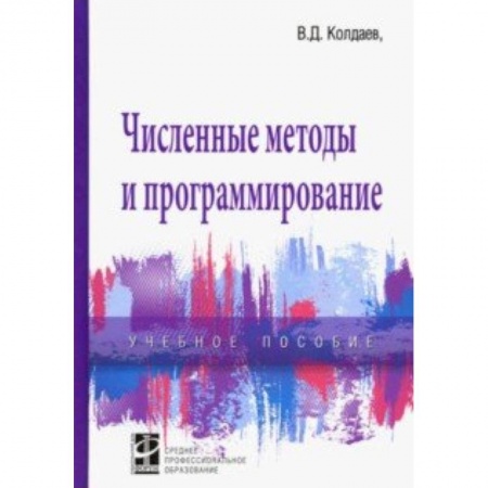 Языки и системы программирования, книга Численные методы и программирование. Учебное пособие заказать