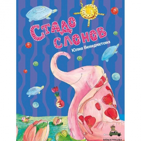 Отечественная литература для детей, книга Стадо слонов заказать