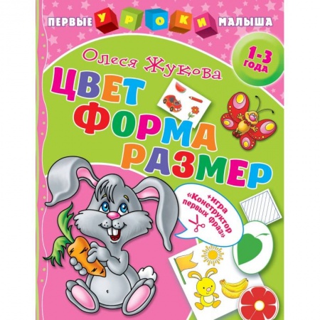 Знакомство с миром, развитие малыша, книга Цвет. Форма. Размер заказать