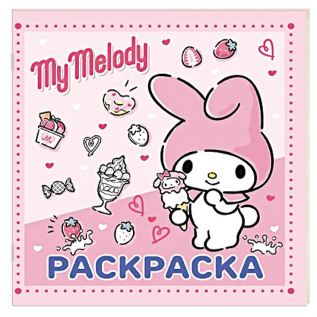 Раскраски, книга My Melody. Раскраска заказать
