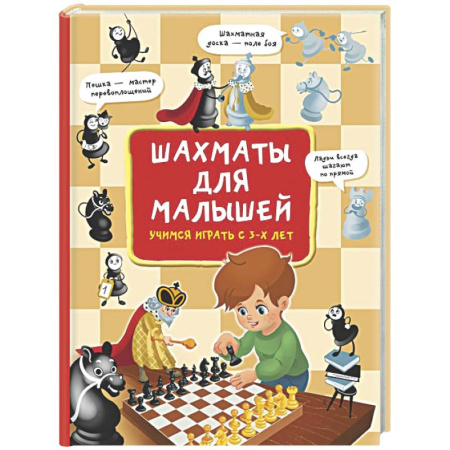 Шахматы. Шашки, книга Шахматы для малышей. Учимся играть с 3-х лет заказать