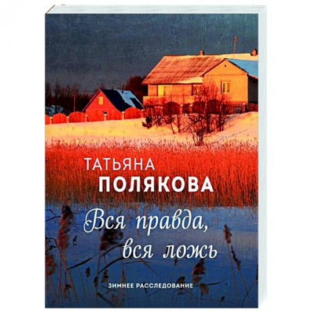 Отечественный женский детектив, книга Вся правда, вся ложь заказать