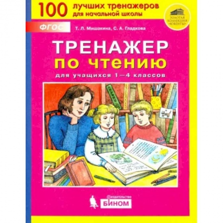 Литература, книга Тренажер по чтению для учащихся 1-4 классов. ФГОС заказать
