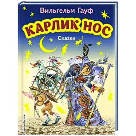 Сказки зарубежных писателей, книга Карлик Нос. Сказки заказать