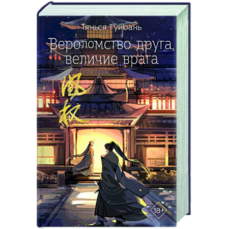 Зарубежное фэнтези, книга Вероломство друга, величие врага (#5) заказать