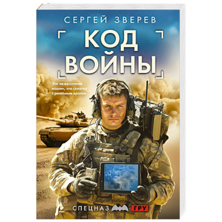Боевики, военные, книга Код войны заказать
