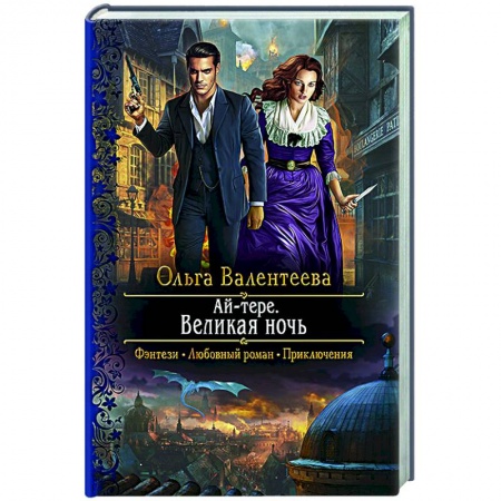 Русское фэнтези, книга Ай-тере. Великая ночь заказать