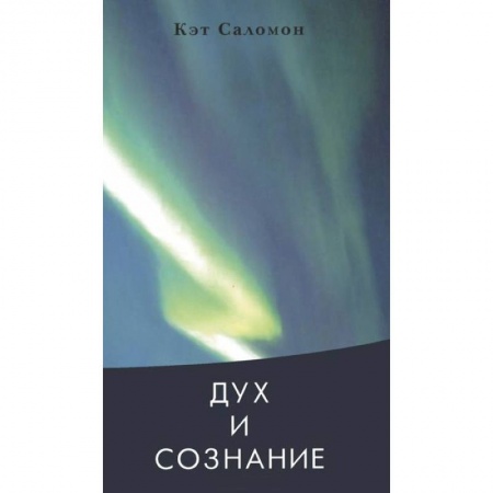 Книги, книга Дух и сознание заказать