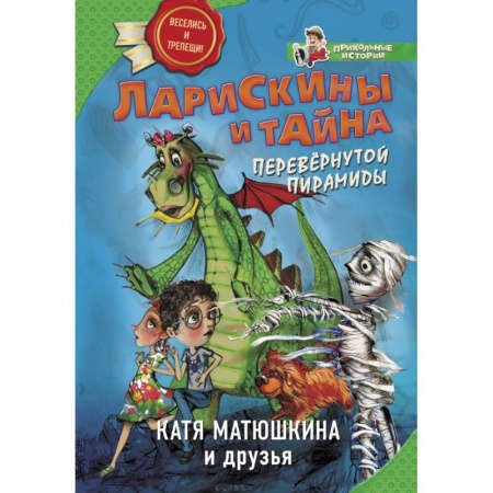 Сказки, книга Ларискины и тайна перевернутой пирамиды заказать