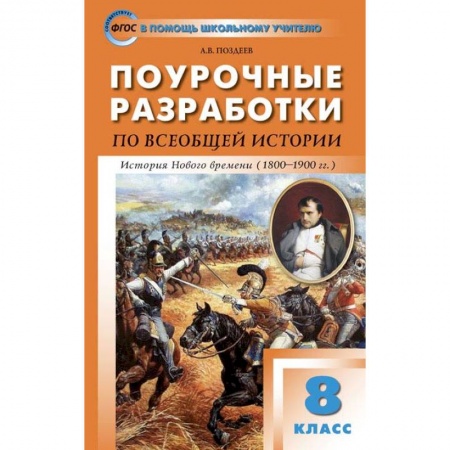 История, книга Всеобщая история. История Нового времени 1800-1900. 8 класс. Поурочные разработки к уч. А.Я.Юдовской заказать