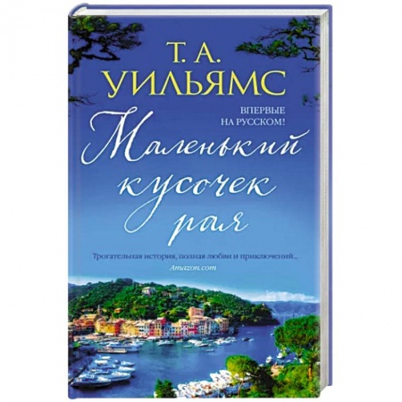 Зарубежный любовный роман, книга Маленький кусочек рая заказать