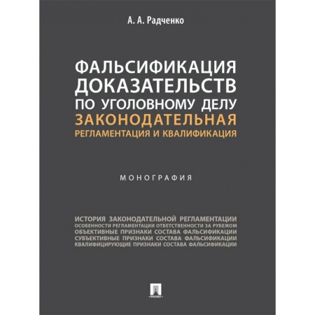 Право. Юриспруденция, книга Фальсификация доказательств по уголовному делу:законодательная регламентация и квалификация заказать