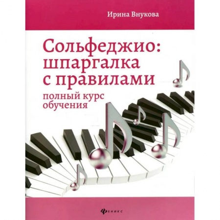 Книги, книга Сольфеджио:шпаргалка с правилами:полный курс заказать