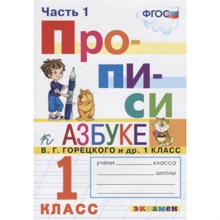 Русский язык, книга Прописи. 1 класс. К азбуке В. Г. Горецкого и др. В 2-х частях. Часть 1. ФГОС заказать