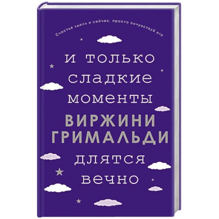 Зарубежная современная проза, книга И только сладкие моменты длятся вечно заказать