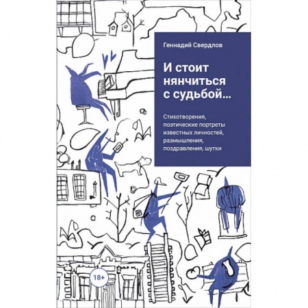Русская поэзия, книга И стоит няньчиться с судьбой... заказать