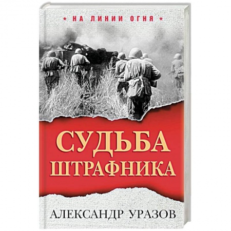 Мемуары, биографии военных деятелей, книга Судьба штрафника заказать