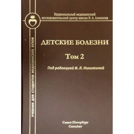 Медицинские энциклопедии и справочники, книга Детские болезни. Том 2 заказать