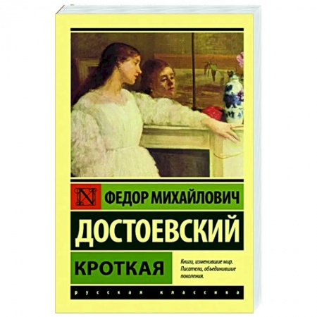 Классическая художественная проза, книга Кроткая заказать