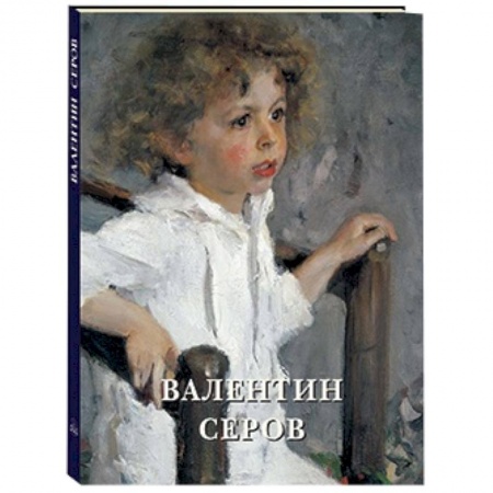 Книги, книга Валентин Серов заказать