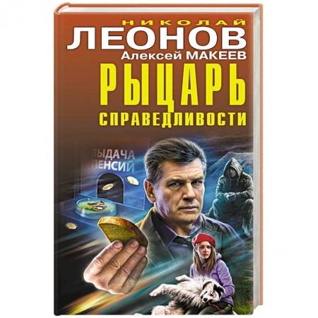Отечественный мужской детектив, книга Рыцарь справедливости заказать