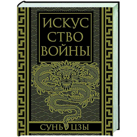 Теория и история военного искусства, книга Искусство войны. Коллекционное иллюстрированное издание заказать