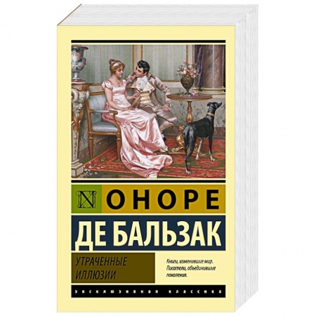 Зарубежная классика, книга Утраченные иллюзии заказать