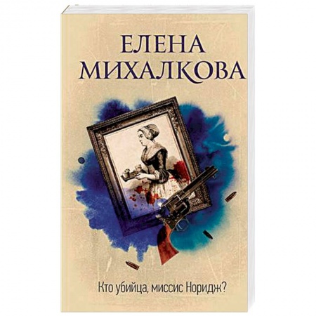 Отечественный женский детектив, книга Кто убийца, миссис Норидж? заказать