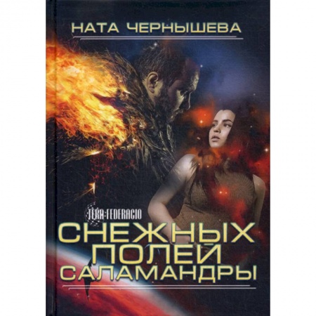 Мистика, ужасы, книга Снежных полей саламандры заказать