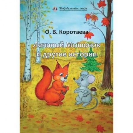 Поэзия, книга Ленивый Мышонок и другие истории заказать
