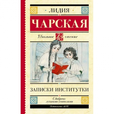 Повести и рассказы о детях, книга Записки институтки заказать