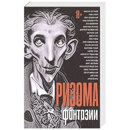 Русская современная проза, книга Ризома. Фантазии: сборник заказать