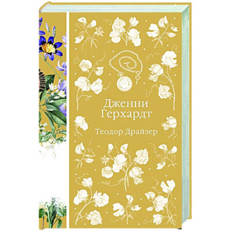 Зарубежная классика, книга Дженни Герхардт заказать