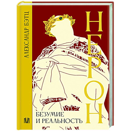 Другие биографии, мемуары, книга Нерон. Безумие и реальность заказать