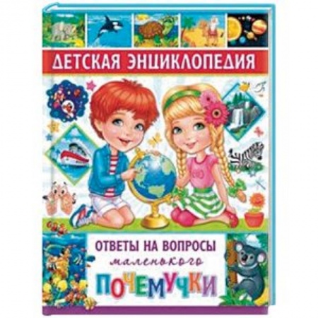 Все обо всем. Универсальные энциклопедии, книга Детская энциклопедия. Ответы на вопросы маленького почемучки заказать