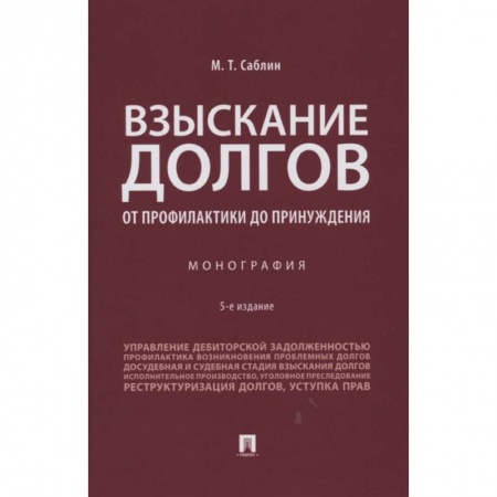 Финансы. Денежное обращение, книга Взыскание долгов.От профилактики до принуждения.Монография заказать