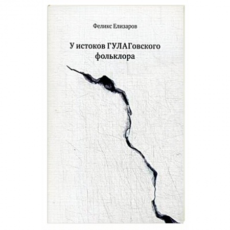 Книги, книга У истоков ГУЛАГовского фольклора заказать