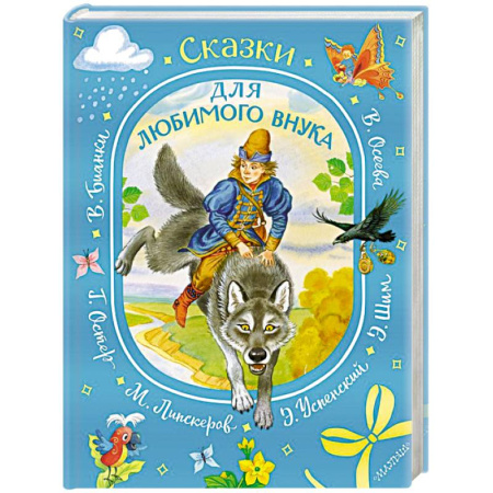 Сказки отечественных писателей, книга Сказки для любимого внука заказать