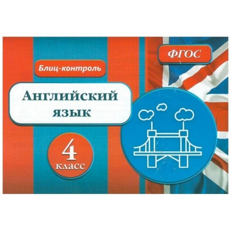 Учебники, самоучители, пособия, книга Блиц-контроль. Английский язык 4 класс заказать