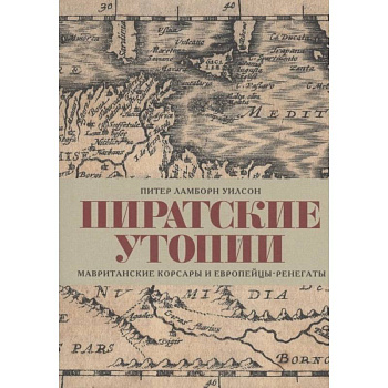 Пиратские утопии.Мавританские корсары и европейцы-ренегаты