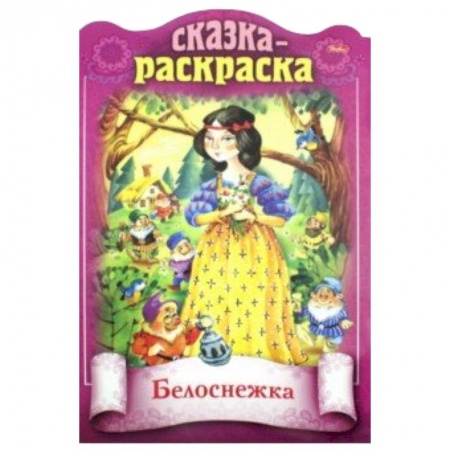 Книги для самых маленьких (0-3 года), книга Сказки детям. Белоснежка заказать