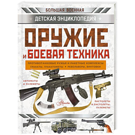 Наука. Техника. Транспорт, книга Оружие и боевая техника заказать