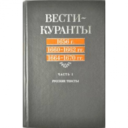 Книги, книга Вести-Куранты. 1656 г., 1660-1662 гг., 1664- 1670гг. Часть 1. Русские тексты заказать