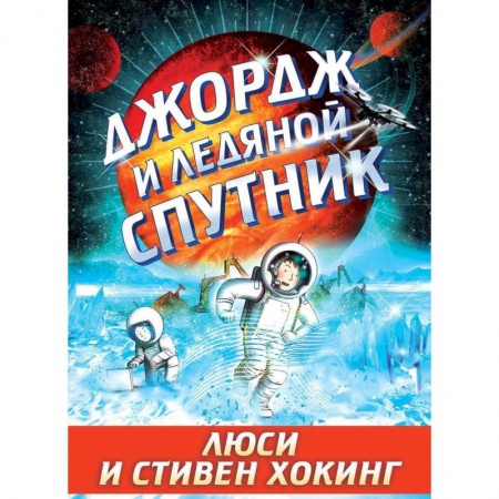 Мистика. Фантастика. Фэнтези, книга Джордж и ледяной спутник заказать