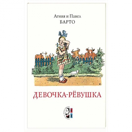 Сказки, книга Девочка-ревушка заказать