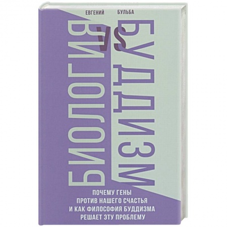 Буддизм, книга Биология и Буддизм. Почему гены против нашего счастья и как философия буддизма решает эту проблему заказать