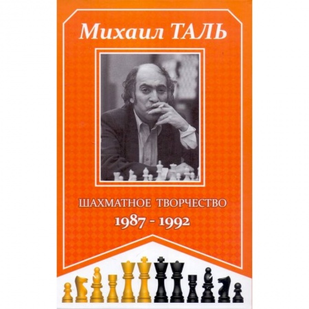 Шахматы. Шашки, книга Шахматное творчество 1987-1992 заказать