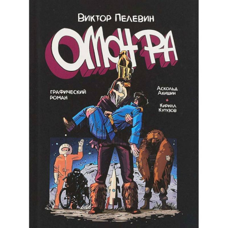 Комиксы. Манга, книга Омон Ра. Графический роман заказать